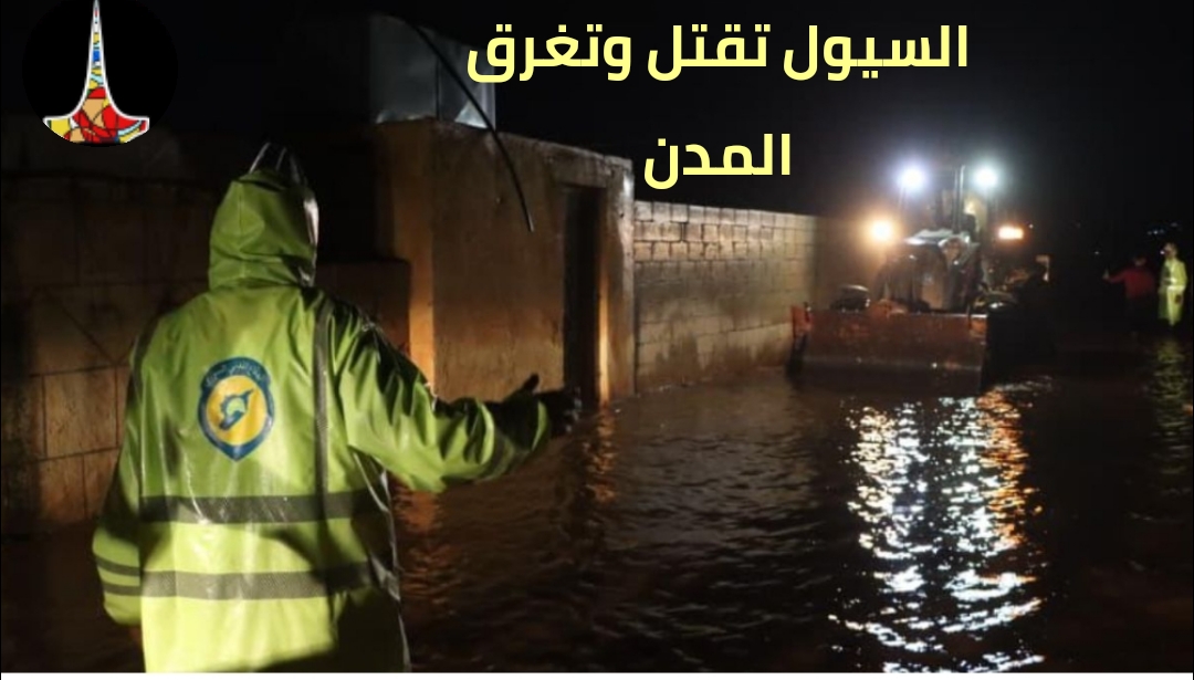 السيول تضرب سوريا بقوة: وفاة أب وابنه في دمشق