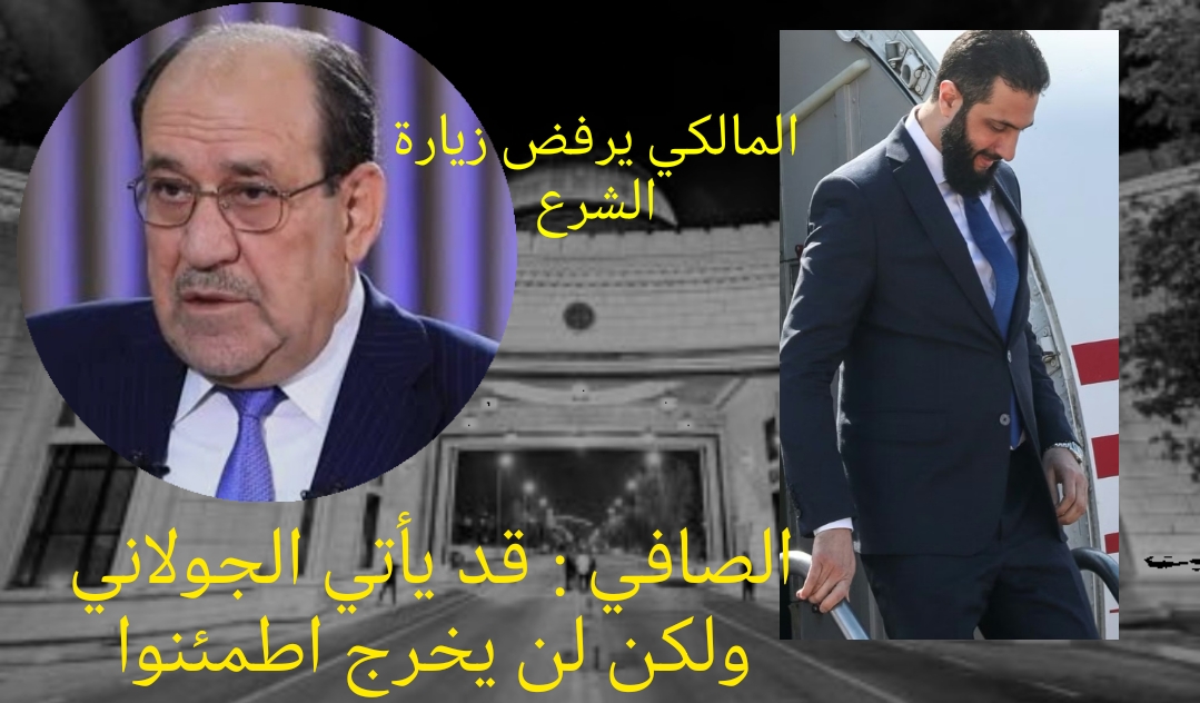 "زيارة الشرع إلى بغداد: بين الدعوة الرسمية وتهديدات الاغتيال"