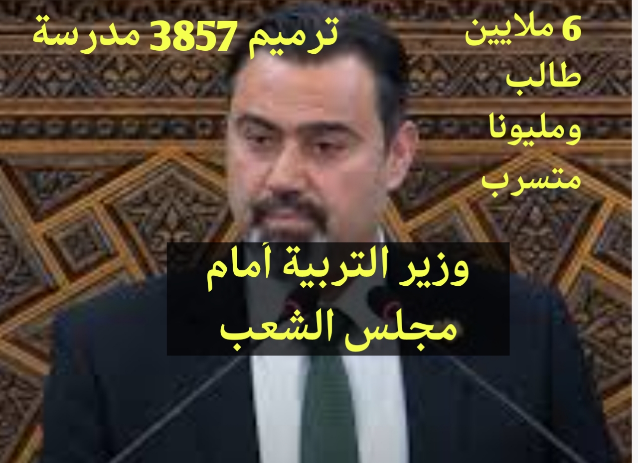 أول مساءلة للحكومة السورية الجديدة.. وزير التربية يكشف أرقام التعليم ويجيب عن مداخلات النواب