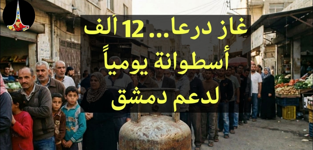 20 يوماً بلا غاز... دمشق تختنق بين الطوابير والسوق السوداء