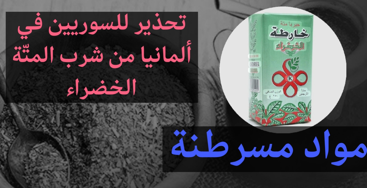تحذير للسوريين في ألمانيا من شرب المتّة الخضراء