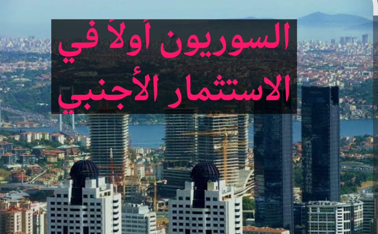 السوريون يتصدرون المستثمرين  في تركيا بتأسيس 425 شركة خلال أيار 2026