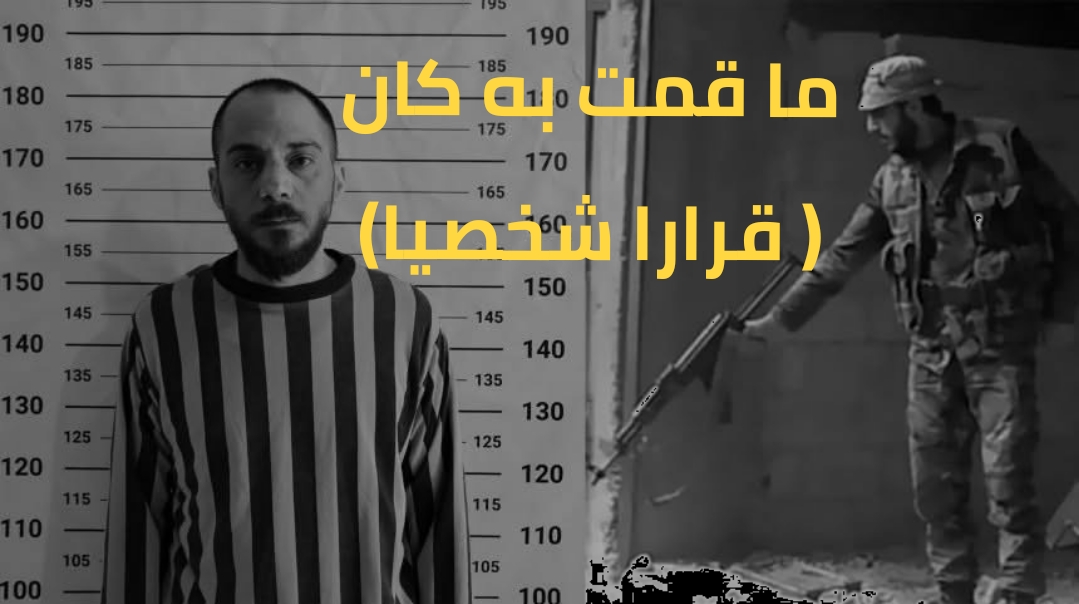 اعترافات متهم بمجزرة التضامن: يؤكد عدم تلقيه أوامر… وتفاصيل التحقيق تطرح تساؤلات