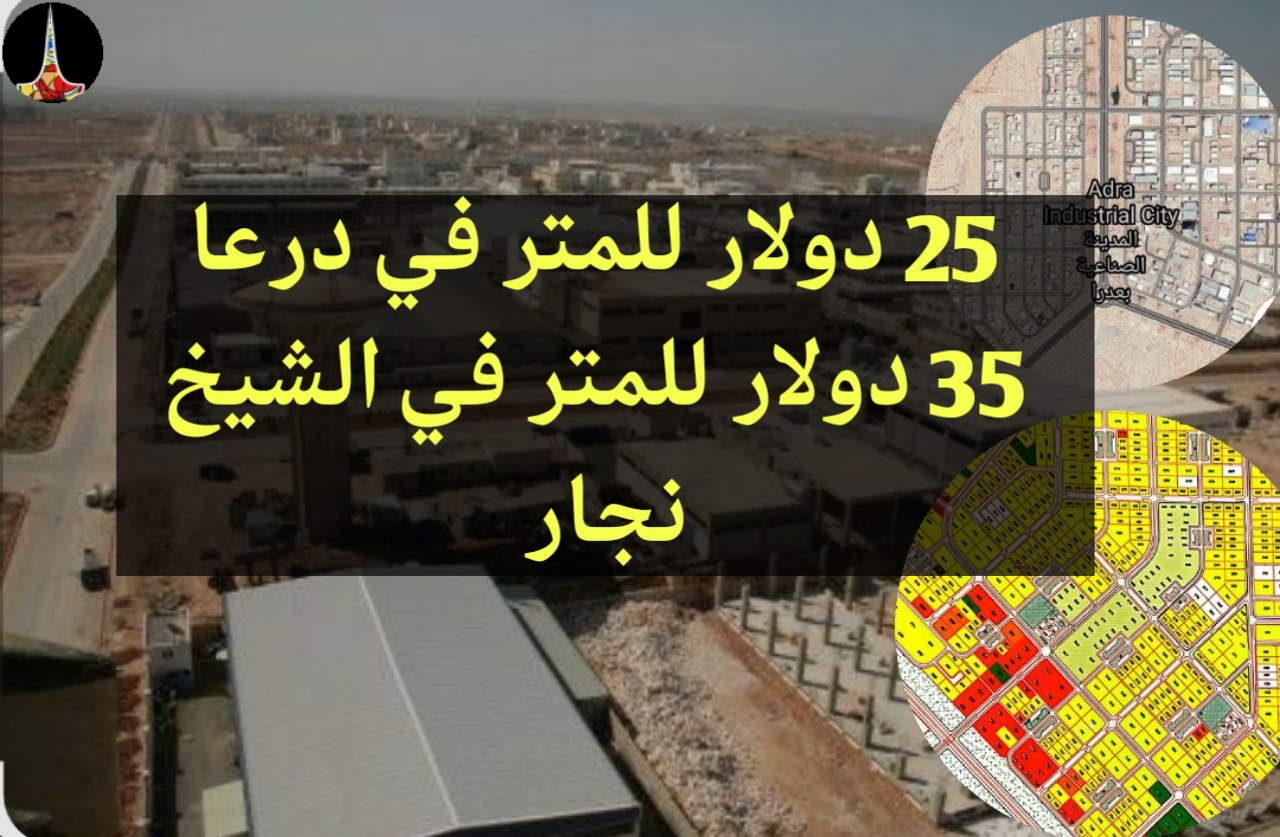 سوريا تقرّ حزمة تسهيلات صناعية.. تملك بالتقسيط 5 سنوات وأسعار تبدأ من 25 دولارًا للمتر