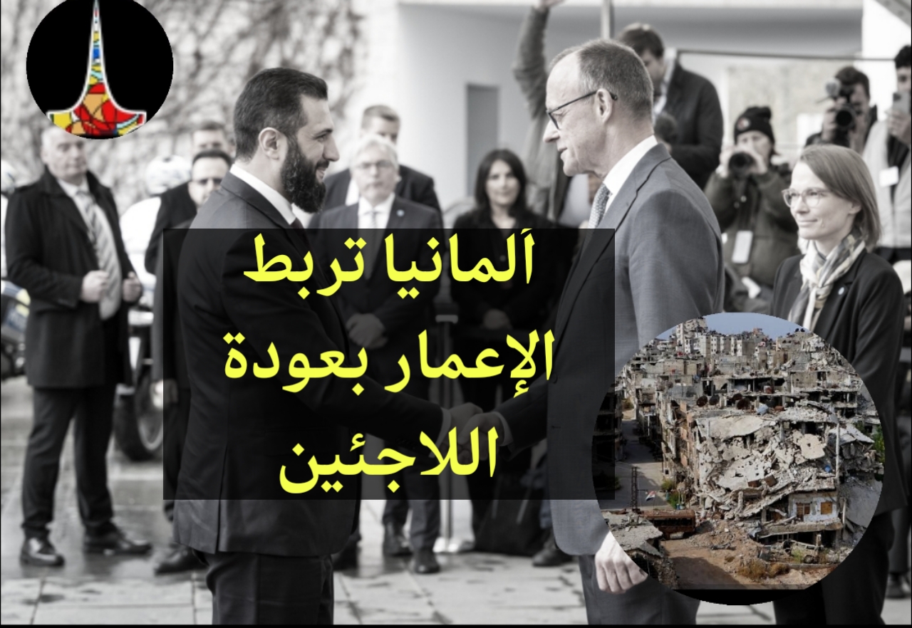 ألمانيا تربط دعم إعادة إعمار سوريا بعودة اللاجئين.. هل تتحول الاستثمارات إلى ورقة ضغط؟